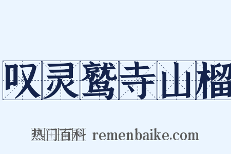 叹灵鹫寺山榴是什么意思的图片